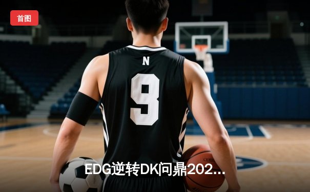 EDG逆转DK问鼎2021英雄联盟全球总决赛，Scout荣膺FMVP