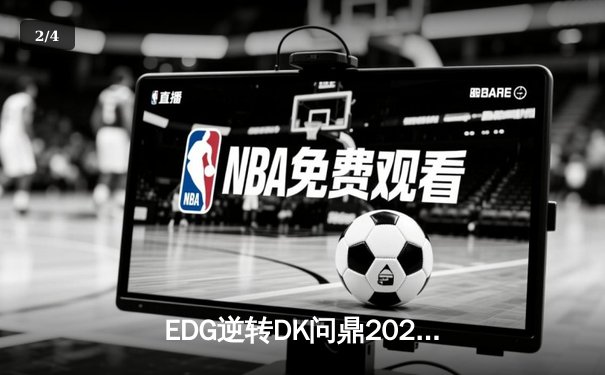 EDG逆转DK问鼎2021英雄联盟全球总决赛，Scout荣膺FMVP - 2