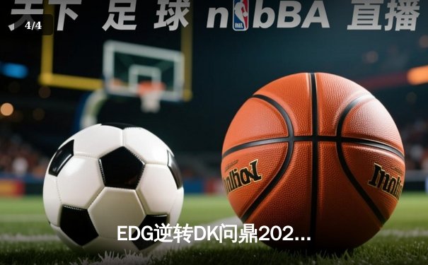EDG逆转DK问鼎2021英雄联盟全球总决赛，Scout荣膺FMVP - 4