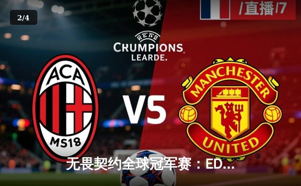 无畏契约全球冠军赛：EDG鏖战五局力克PRX，CN赛区历史性闯入四强 - 2