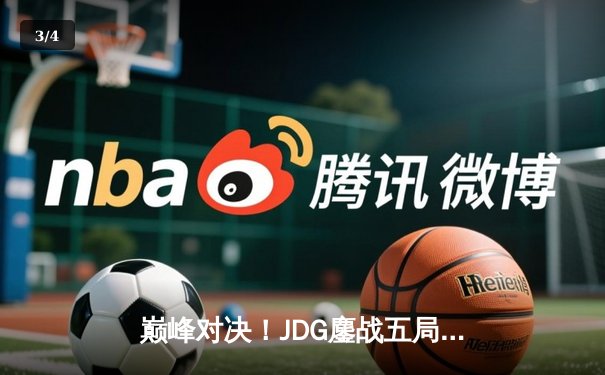 巅峰对决！JDG鏖战五局力克T1，勇夺2023英雄联盟全球总决赛冠军 - 3