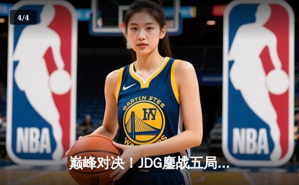 巅峰对决！JDG鏖战五局力克T1，勇夺2023英雄联盟全球总决赛冠军 - 4