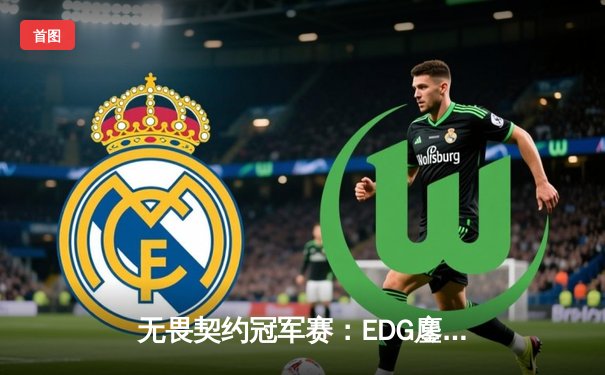 无畏契约冠军赛：EDG鏖战五局惜败PRX，中国电竞虽败犹荣