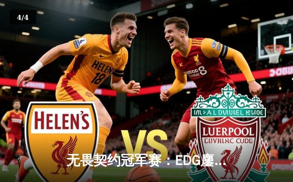 无畏契约冠军赛：EDG鏖战五局力克PRX，中国战队首夺世界冠军 - 4