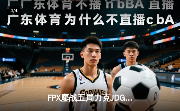 FPX鏖战五局力克JDG，翔掌门沙皇主宰决胜局 - 4