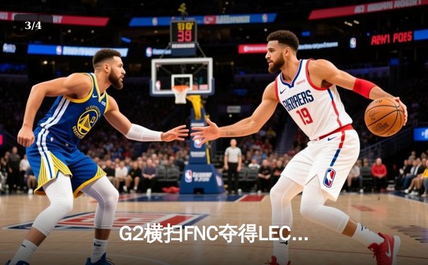 G2横扫FNC夺得LEC春季赛冠军，Caps中路统治级表现引爆柏林 - 3