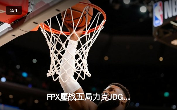FPX鏖战五局力克JDG，翔掌门沙皇绝境翻盘锁定季后赛席位 - 2
