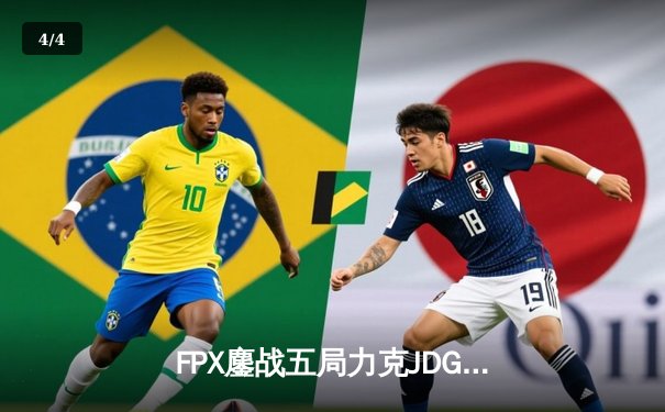 FPX鏖战五局力克JDG，翔掌门沙皇绝境翻盘锁定季后赛席位 - 4