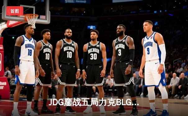 JDG鏖战五局力克BLG，勇夺2023LPL夏季赛总冠军