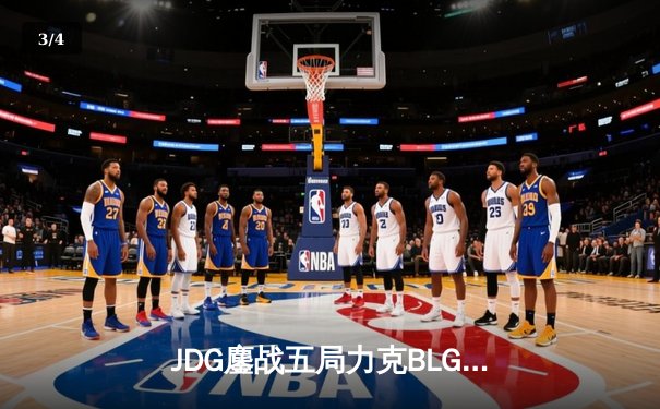 JDG鏖战五局力克BLG，勇夺2023LPL夏季赛总冠军 - 3