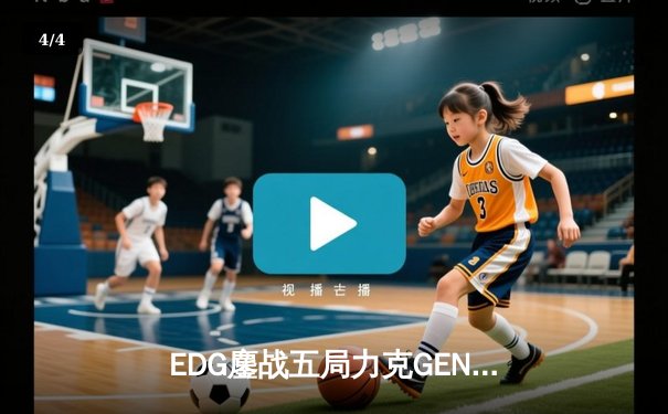 EDG鏖战五局力克GEN，挺进英雄联盟全球总决赛四强 - 4