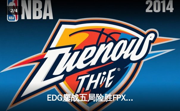 EDG鏖战五局险胜FPX，Viper超神厄斐琉斯锁定季后赛席位 - 2