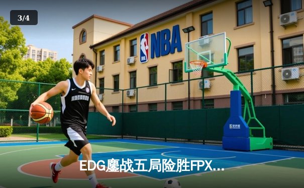 EDG鏖战五局险胜FPX，Viper超神厄斐琉斯锁定季后赛席位 - 3