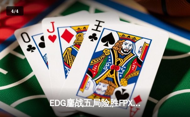 EDG鏖战五局险胜FPX，Viper超神厄斐琉斯锁定季后赛席位 - 4