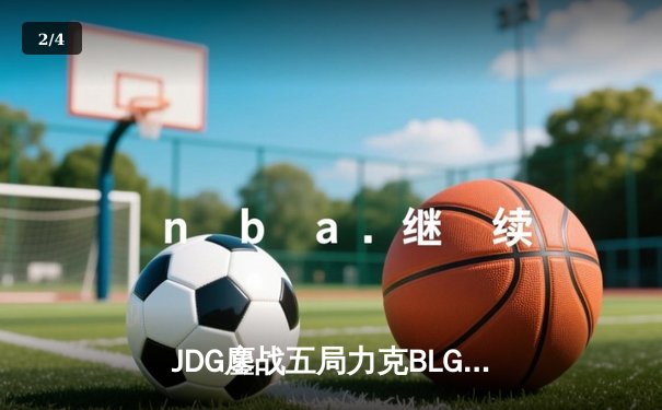 JDG鏖战五局力克BLG，成功卫冕2023 LPL夏季赛总冠军 - 2