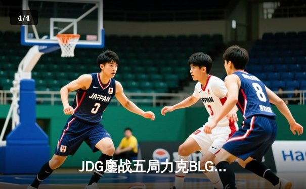JDG鏖战五局力克BLG，成功卫冕2023 LPL夏季赛总冠军 - 4