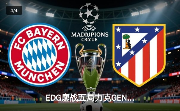EDG鏖战五局力克GEN，LPL赛区率先挺进S12全球总决赛决赛 - 4