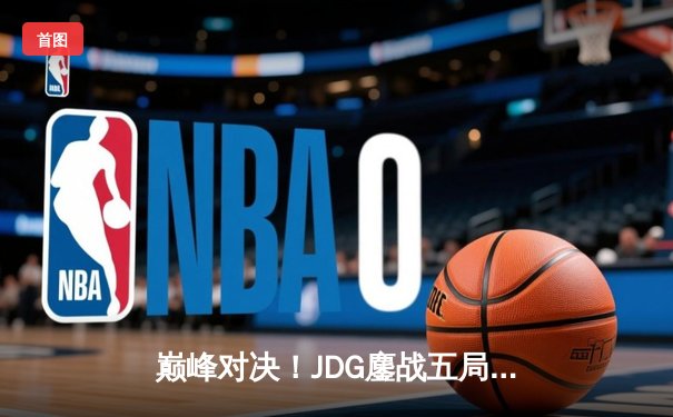 巅峰对决！JDG鏖战五局险胜BLG，Knight沙皇关键推铸就银龙杯
