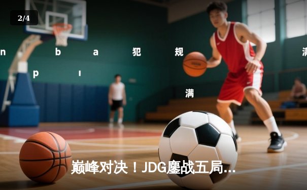 巅峰对决！JDG鏖战五局险胜BLG，Knight沙皇关键推铸就银龙杯 - 2