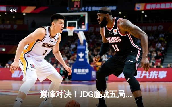 巅峰对决！JDG鏖战五局险胜BLG，Knight沙皇关键推铸就银龙杯 - 4