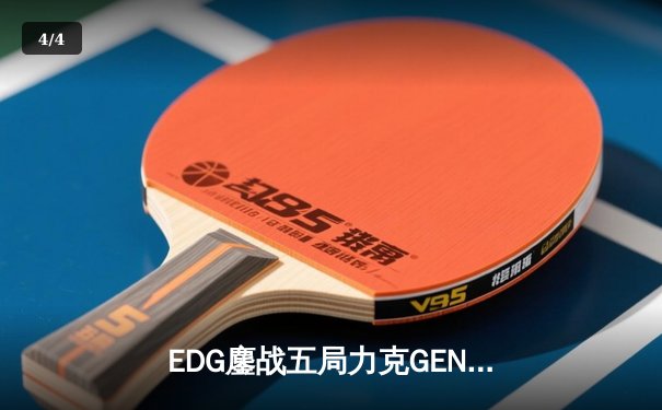 EDG鏖战五局力克GEN，LPL赛区成功会师S12全球总决赛 - 4