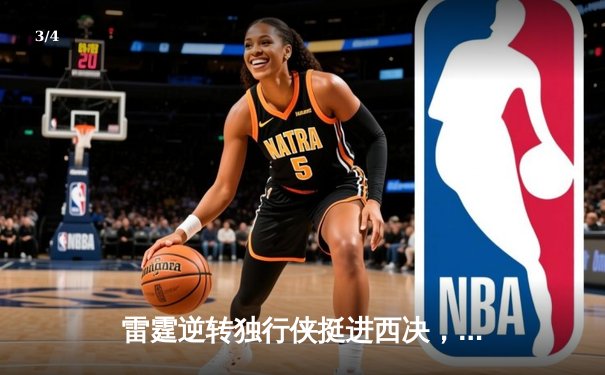 雷霆逆转独行侠挺进西决，亚历山大40分主宰生死战 - 3