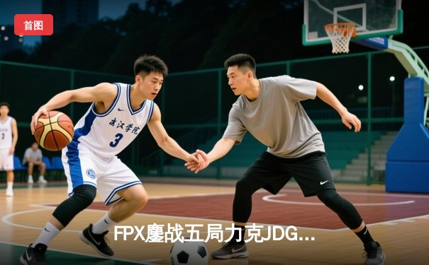 FPX鏖战五局力克JDG，翔掌门沙皇主宰生死局