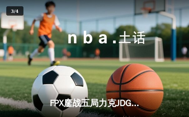 FPX鏖战五局力克JDG，翔掌门沙皇主宰生死局 - 3