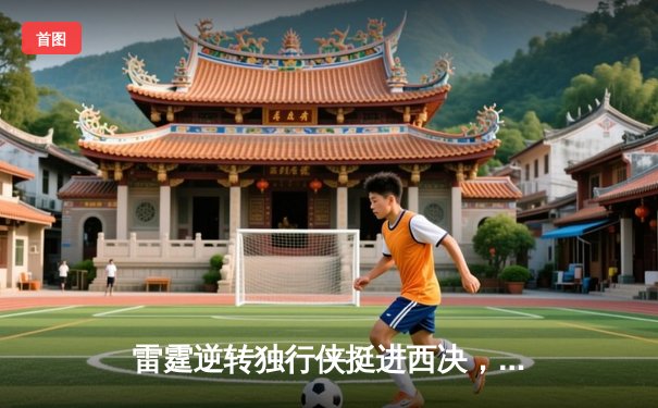 雷霆逆转独行侠挺进西决，亚历山大40分主宰生死战
