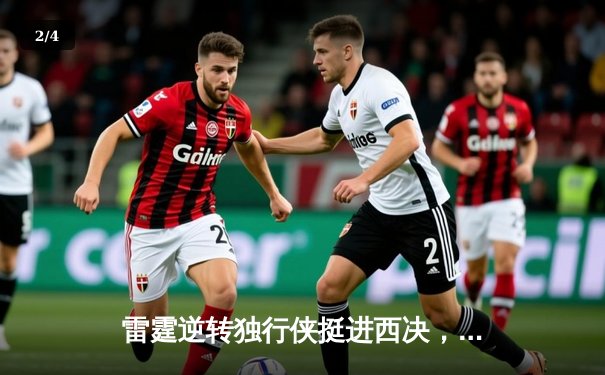 雷霆逆转独行侠挺进西决，亚历山大36分导演20分惊天翻盘 - 2