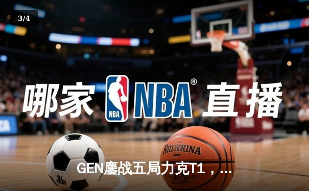 GEN鏖战五局力克T1，Peyz霞决胜局超神发挥锁定S13四强席位 - 3