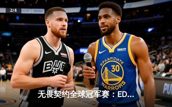 无畏契约全球冠军赛：EDG鏖战五局力克FPX，成为中国赛区首支晋级四强战队 - 2