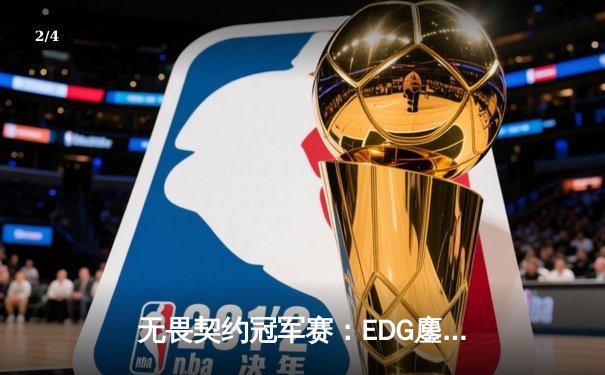 无畏契约冠军赛：EDG鏖战五局力克PRX，CN赛区首次挺进全球四强 - 2