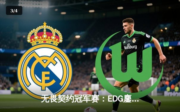 无畏契约冠军赛：EDG鏖战五局力克GEN挺进四强，康康关键局狂砍28杀定乾坤 - 3