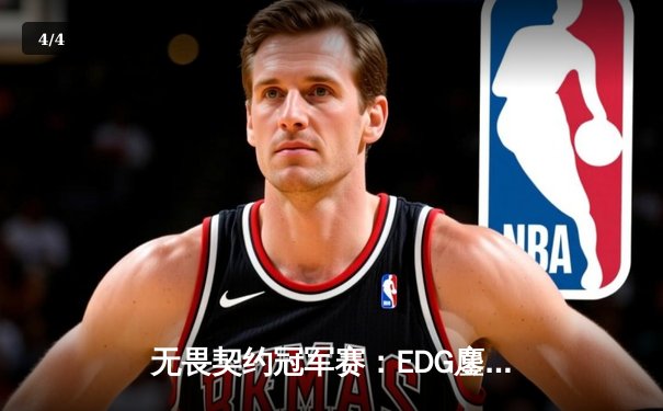 无畏契约冠军赛：EDG鏖战五局力克GEN挺进四强，康康关键局狂砍28杀定乾坤 - 4