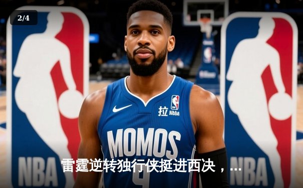 雷霆逆转独行侠挺进西决，亚历山大40分主宰生死战 - 2