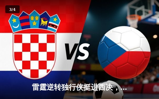 雷霆逆转独行侠挺进西决，亚历山大40分主宰生死战 - 3