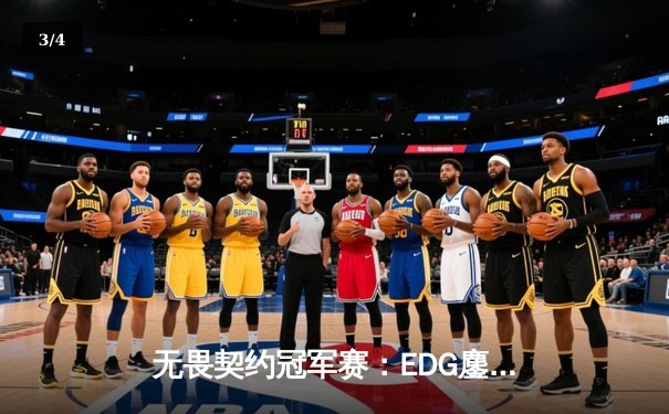 无畏契约冠军赛：EDG鏖战五局憾负PRX，中国电竞创历史跻身全球四强 - 3