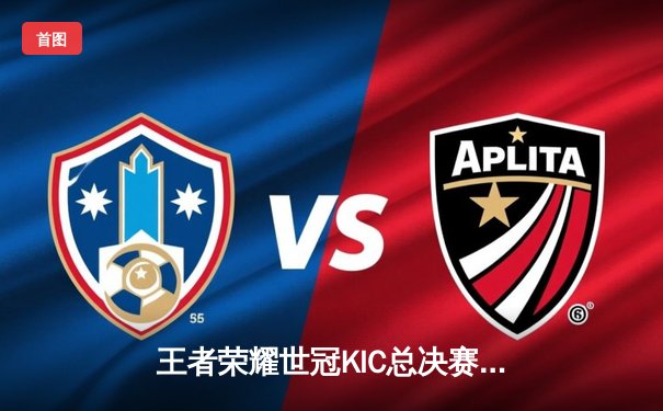 王者荣耀世冠KIC总决赛：北京WB鏖战七局惜败武汉eStarPro，花海澜惊天逆转封神