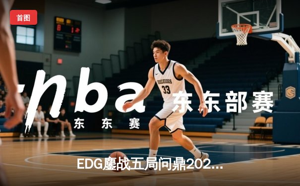 EDG鏖战五局问鼎2023英雄联盟季中冠军赛，Viper超神卢锡安锁定胜局