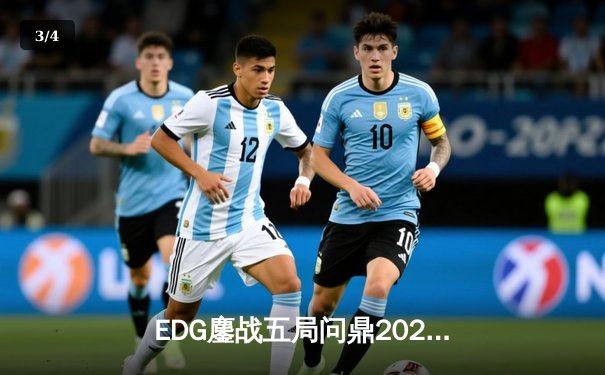 EDG鏖战五局问鼎2023英雄联盟季中冠军赛，Viper超神卢锡安锁定胜局 - 3