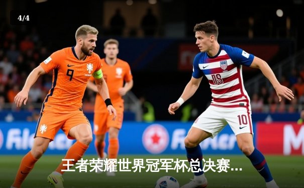 王者荣耀世界冠军杯总决赛巅峰对决：南京Hero久竞让三追四奇迹夺冠 - 4