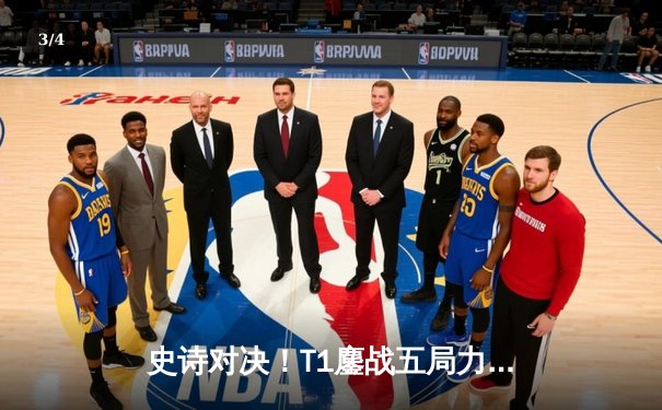 史诗对决！T1鏖战五局力克Gen.G，Faker沙皇关键推助队登顶LCK夏季赛 - 3