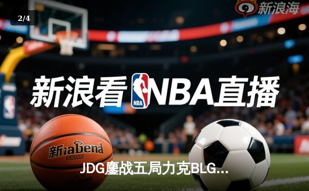 JDG鏖战五局力克BLG夺冠，LPL春季总决赛上演史诗对决 - 2