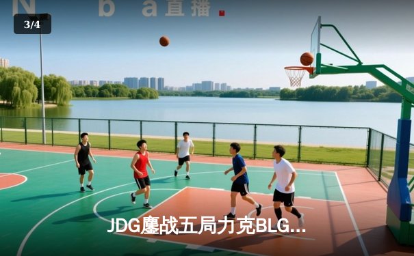 JDG鏖战五局力克BLG夺冠，LPL春季总决赛上演史诗对决 - 3
