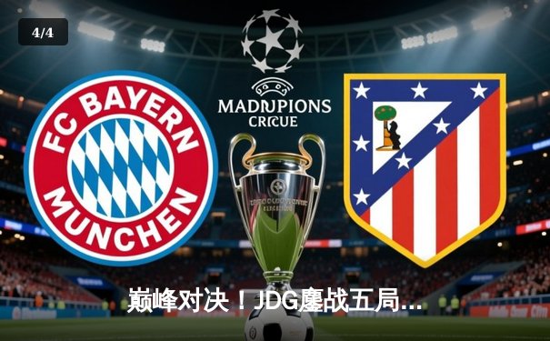 巅峰对决！JDG鏖战五局险胜T1，369神级纳尔主宰决胜局 - 4