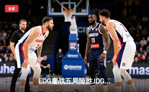 EDG鏖战五局险胜JDG，Viper超神厄斐琉斯锁定LPL夏季赛决赛席位