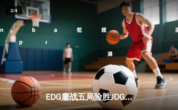 EDG鏖战五局险胜JDG，Viper超神厄斐琉斯锁定LPL夏季赛决赛席位 - 2
