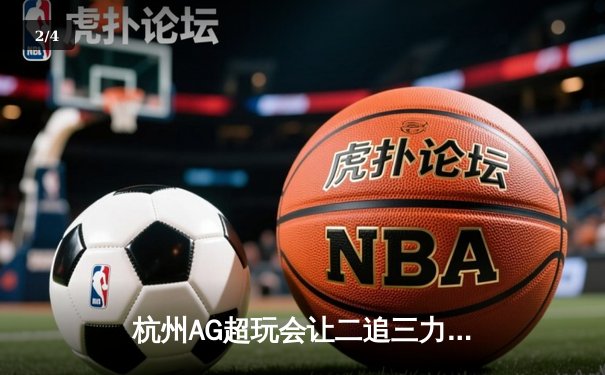 杭州AG超玩会让二追三力克北京WB，Cat鬼谷子关键开团锁定胜局 - 2