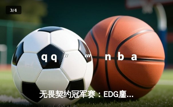 无畏契约冠军赛：EDG鏖战五局力克TE，康康关键局狂揽28杀锁定全球赛席位 - 3